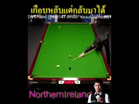 เอฟวัน เทพไชยา อุ่นหนู เกือบหลับแต่กลับมาได้ ! #snooker #swt2u #เอฟวันเทพไชยาอุ่นหนู