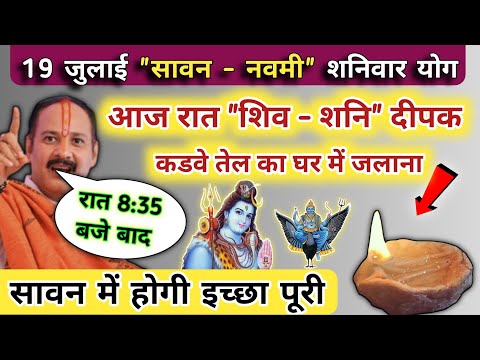 19 जुलाई श्रावण मास नवमी शनिवार आज रात घर में जलाना शिव-शनि दीपक | sawan shaniwar ke upay