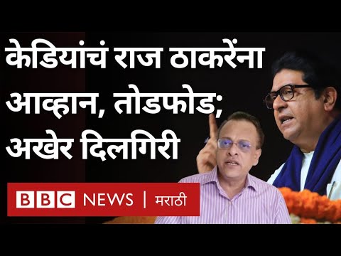 Raj Thackeray vs Sushil Kedia : केडियांचं राज ठाकरेंना आव्हान, तोडफोड आणिअखेर दिलगिरी