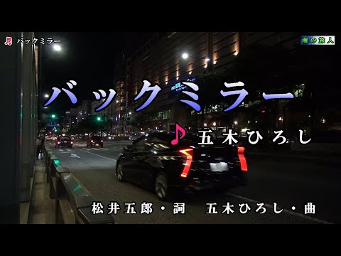 五木ひろし【バックミラー】カラオケ