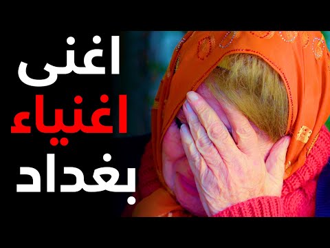 حلقة كاملة/دكتورة نسائية من اغنى الاغنياء والأشهر في بغداد . يصبح مكانها الشارع.!