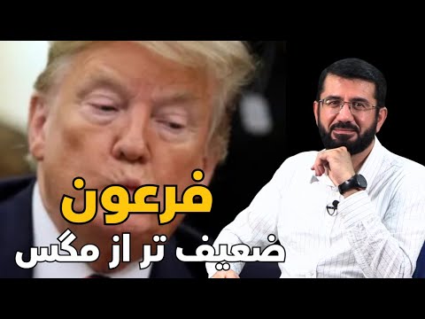 ضعف یک فرعون | Мағрурии фиръавн