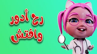 فتشت سوسو بكل الاغراض | داينو بيبي