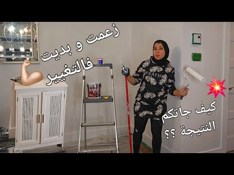 زعمت و مندمتش🔥محتاجة أفكاركم !! نوبة الصالة😍صبغت الحيوط و شريت السلعة