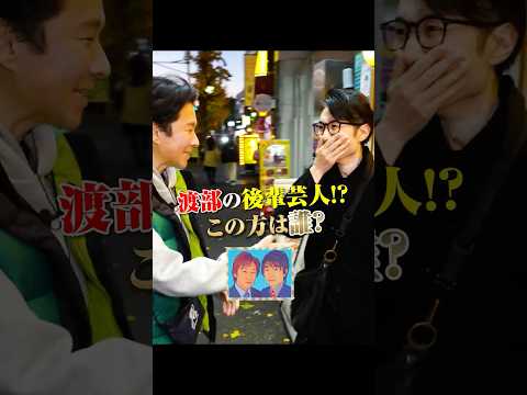渡部、"NHKレギュラー芸人"と偶然の再会！！ #渡部ロケハン #東高円寺 #ピタゴラスイッチ #アルゴリズムたいそう #いつもここから