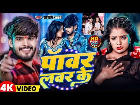 #Video | पॉवर लवर के | #Aashish Yadav | Powar Lawar Ke | New Magahi Song 2025