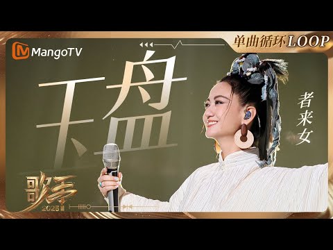 【歌手2025·LOOP】 #者来女 《玉盘》 一小时单曲LOOP｜《歌手2025》 SINGER 2025｜MangoTV