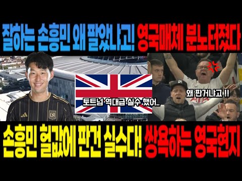 손흥민 헐값에 판 건 실수다! 쌍욕하는 영국현지 잘하는 손흥민 왜 팔았냐고! 영국매체 분노터졌다
