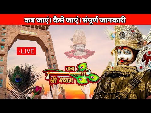 Khatu Shyam yatra 2023 | Khatu Shyam Mandir | Khatu Shyam kaise jaye |  Khatu Shyam Baba