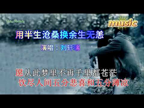 用半生滄桑換餘生無恙-劉軒瑞-KTV 伴奏 no vocal 無人聲 music 純音樂 karaoke 卡拉OK 伴唱用半生滄桑換餘生無恙-劉軒瑞-