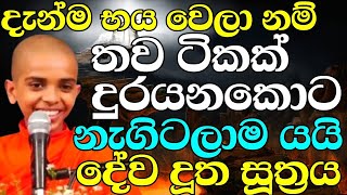 පොඩි හාමුදුරුවෝ දේවදූත සූත්‍රය උගන්වපු ලස්සන | ven.Tissamaharamaye Sumanadhamma Thero | Bana katha