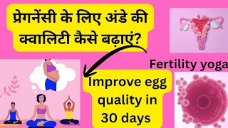 अंडाशय के स्वास्थ्य में सुधार कैसे करें | जल्दी प्रेग्नेंट कैसे बने| #pregnancy #fertility