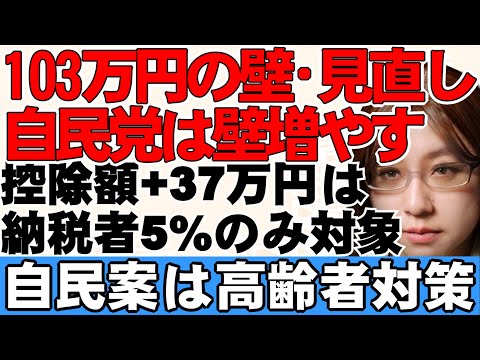 103万円の壁見直し。自民党の新案は所得制限付き。働く現役世代を軽視した内容にネットで批判の声上がる