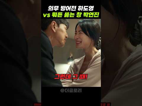 의무 방어전 하도영 vs 뭐든 뚫는 창 박연진 #더글로리