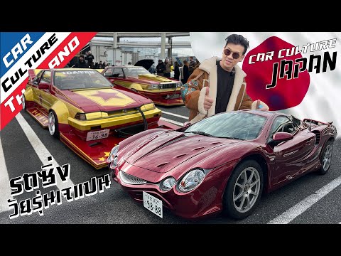 บุกลานจอดDaikokuสัมผัสวัฒนธรรมรถซิ่งของญี่ปุ่น!CarCultureTha Car Culture Thailand บุกลานจอดDaikokuสัมผัสวัฒนธรรมรถซิ่งของญี่ปุ่น!CarCultureTha