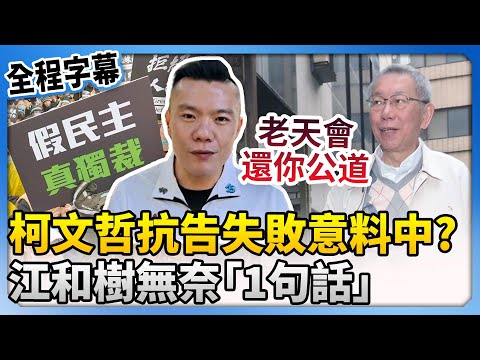 【全程字幕】柯文哲抗告被駁回！　江和樹喊「意料中」：只是想盡孝道 @ChinaTimes