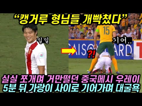 중국의 메시라고 불리우는 우레이가 호주 성님들 앞에서 실실 거리며 비웃다가 굴욕적인 최후를 당한 이유