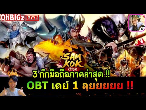 🔴OBTเดย์1เกม3ก๊กมือถือล่าสุดมาลองกันนนน!!SamkokOriginTH