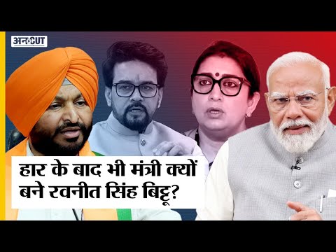 Congress छोड़ BJP में आए Ravneet Singh Bittu हार गए Election, फिर PM Modi ने क्यों बनाया Minister?