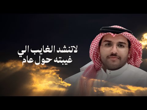 لاتنشد الغايب الي غيبته حول عام | محمد بن ثنيان & خالد ال بريك | 2025