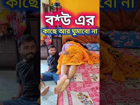 বউয়ের কাছে আর ঘুমাবো না....😜😁😂....#funny #comedy