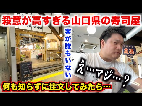 【なぜ？】殺意が高すぎる客が1人もいない山口県の寿司屋の実態が想像を超えていたんだけど。。。