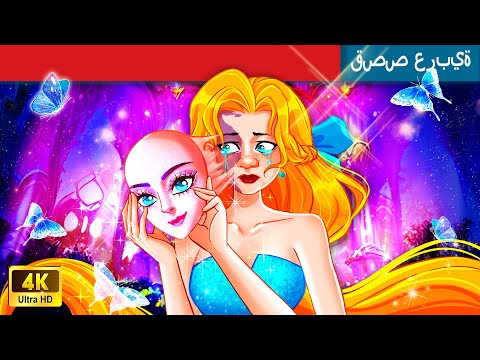 حكايات عربية | Ugly Princess into Beautiful Princess | الأميرة القبيحة تتحول إلى أميرة جميلة