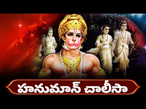 హనుమాన్ చాలీసా తెలుగు | Hanuman Chalisa With Telugu Lyrics | Lord Hanuman Bhakthi Songs
