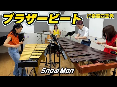 【打楽器4重奏】「ブラザービート / SnowMan」【映画「おそ松さん」主題歌】