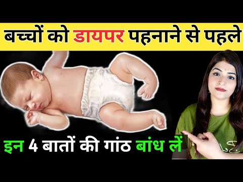 क्या बच्चों को रोज़ डायपर पहनाना ठीक है || Kya Bachcho Ko Roz Diaper Pehnana Theek Hai?