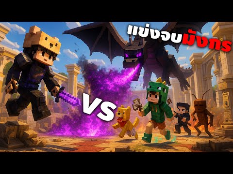 Minecraft แข่งจบมังกร 4-1 กับแก๊งโสกัง ใครจะชนะ555+