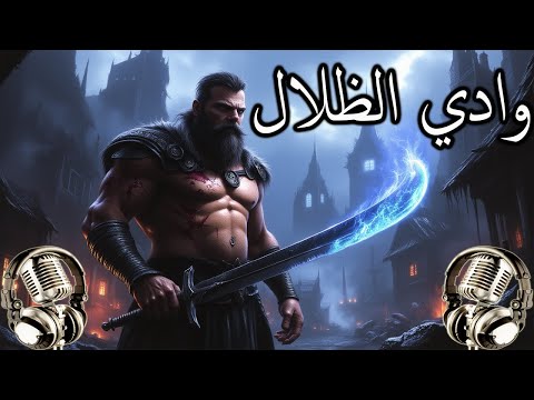 قصة - وادي الظلال -  من أجمل القصص ستسافر بك عبرالزمان | قصص قبل النوم