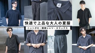 大人男子の夏、これが正解｜RETOUCHの新作3アイテムで快適＆上品に