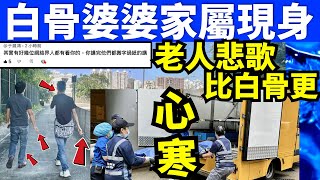 突發 葵盛東邨七旬獨居婦化白骨　兩男家屬殮房認屍 老人悲歌比白骨更心寒 Smart Travel《即時娛樂》  #網絡安全及科技罪案調查科 #ICAC #翁靜晶何志華尋妻  #何伯何太   #何伯