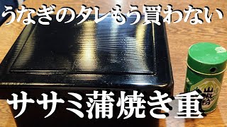 NEW 【ササミ蒲焼き】作り方★お家で速攻うなぎのタレ簡単に作れます