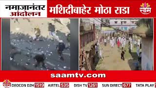 नमाजानंतर आंदोलन, मशिदीबाहेर मोठा राडा | Bareli News