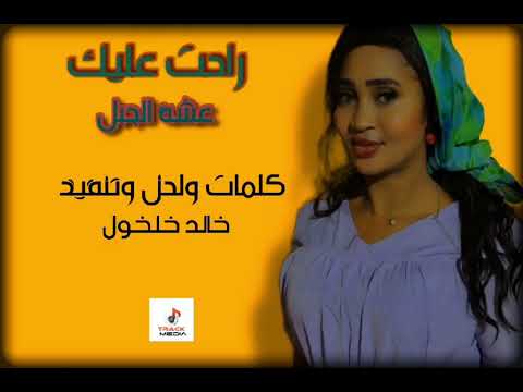 جديد عشه الجبل - راحت عليك - اغاني سودانية 2025