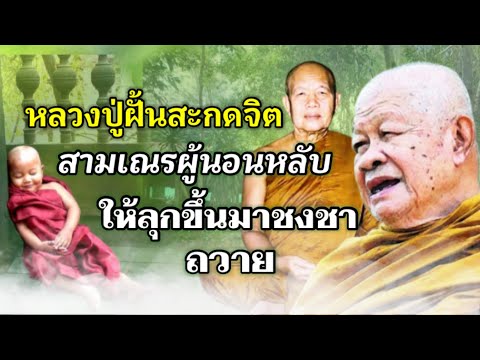 หลวงปู่ฝั้นสะกดจิตสามเณรผู้กำลังนอนหลับให้ลุกขึ้นมาชงชาถวาย