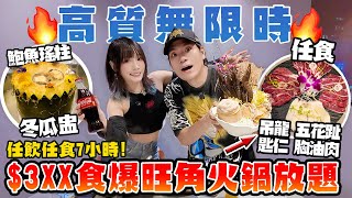 $3XX狂掃鮑魚冬瓜盅＋海鮮＋吊龍！🔥任飲任食7小時火鍋！旺角無限時放題值唔值？