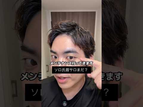 眉毛メンテナンス行ってきた！ #pr #ソロ氏 #垢抜け #眉毛サロン