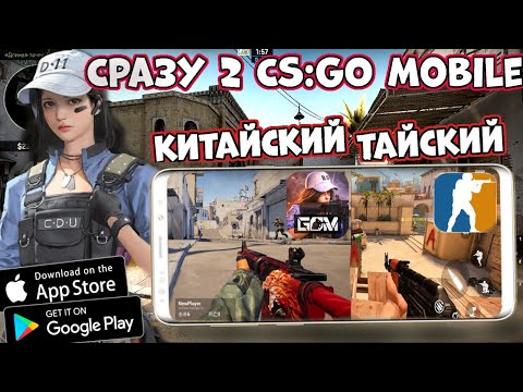 Обзор - Сразу 2 Точных CS:GO Mobile - Китайский и Тайский Global Offensive Mobile (Android Ios)
