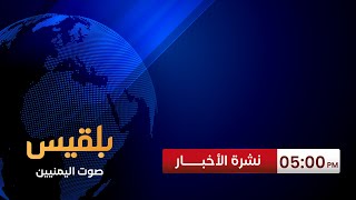 نشرة 5 | مقتل المتهم الرئيسي باغتيال المشهري خلال اشتباكات مع الحملة الأمنية بحي الروضة بتعز