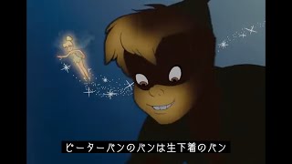 絶対に子供が見てはいけないピーターパン【吹き替え】