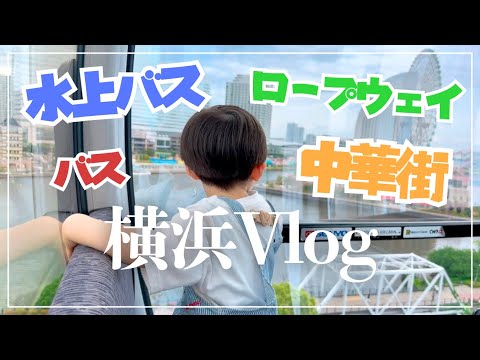【横浜デート】息子の好きなことを詰め込んでみました！