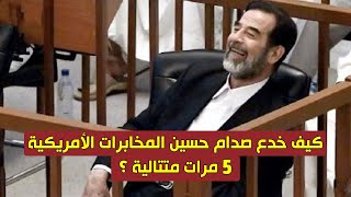 كيف خدع صدام حسين المخابرات الأمريكية 5 مرات متتالية
