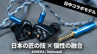 日本の匠の技 × Kineraの個性が融合!? O2Aidコラボ有線イヤホン「KINERA / Heimdall」を試す