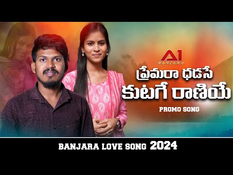 PREMARA DADASE  KUTAGE RANIYE  || PROMO SONG || BANJARA SONGS || YUGENDER || MAMATHA || A1 Banjara