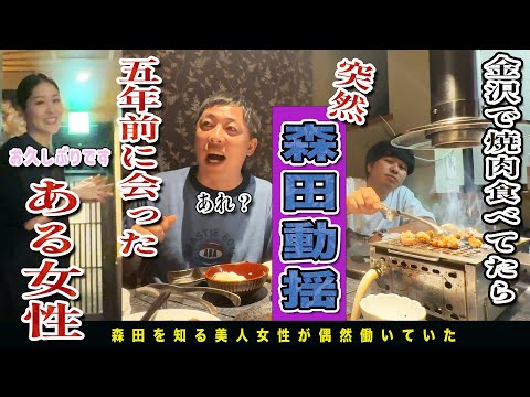 【金沢無料案内所】金沢で美味しい焼肉食べてたらとある女性の出現で森田が激動揺！！