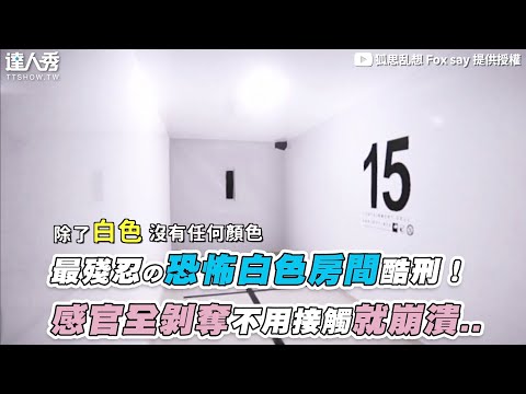 【最殘忍の恐怖白色房間酷刑！ 感官全剝奪不用接觸就崩潰..】｜@狐思乱想 Fox say