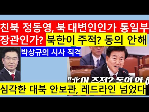 [고영신TV]정동영 안규백, 누구 말이 맞나? 북한군 주적 여부 놓고 정반대 답변(출연: 박상규 앵커)